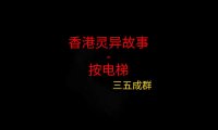 香港灵异故事 – 按电梯