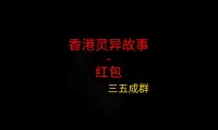 香港灵异故事 – 红包
