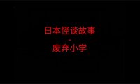 日本2ch故事 – 废弃小学
