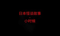 日本2ch怪谈故事 – 小时候