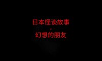 日本2ch故事 – 幻想的朋友