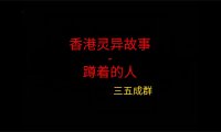 香港灵异故事 – 蹲着的人