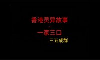 香港灵异故事 – 一家三口