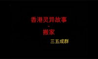 香港灵异故事 – 搬家