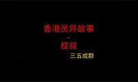 香港灵异故事 – 叔叔