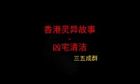 香港灵异故事 – 凶宅清理