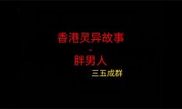 香港灵异故事 – 胖男人