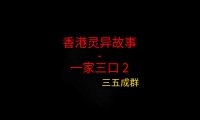 香港灵异故事 – 一家三口2