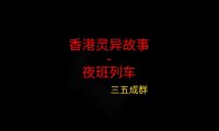 香港灵异故事 – 夜班列车