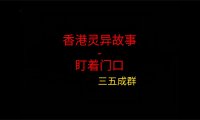 香港灵异故事 – 盯着门口
