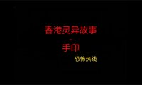 香港灵异故事 -手印