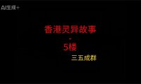 香港灵异故事 – 5楼