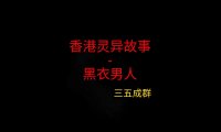 香港灵异故事 – 黑衣男人
