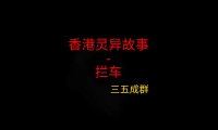 香港灵异故事 – 拦车