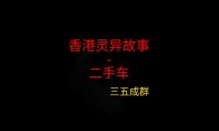 香港灵异故事 – 二手车