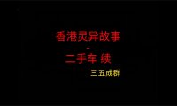 香港灵异故事 – 二手车续