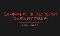 【灵异档案】凌晨3点听到厨房切菜声，我假装睡着了