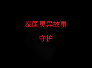 泰国灵异故事 – 守护