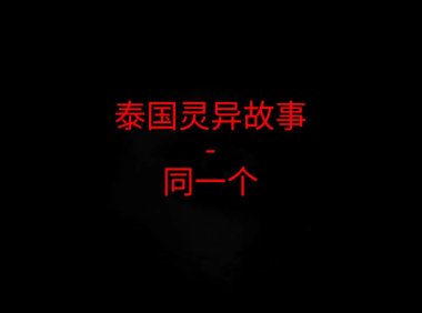 泰国灵异故事 – 同一个