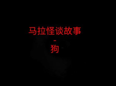 马来西亚怪谈故事 – 狗