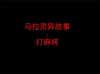 马来西亚灵异故事 – 打麻将
