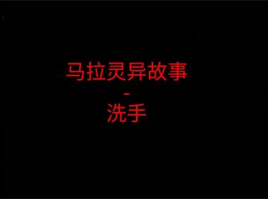 马来西亚灵异故事 – 谁在洗手