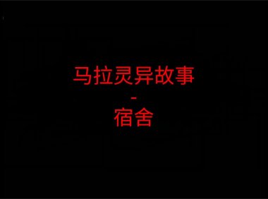 马来西亚灵异故事 – 宿舍