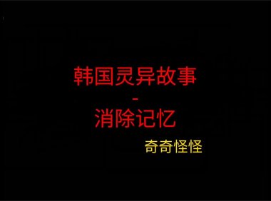 韩国灵异故事 – 消除记忆