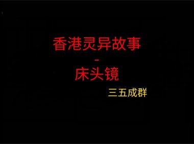 香港灵异故事 – 床头镜