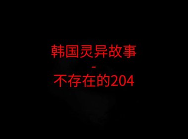 韩国灵异故事 – 不存在的204