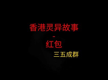香港灵异故事 – 红包