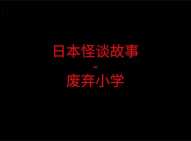 日本2ch故事 – 废弃小学