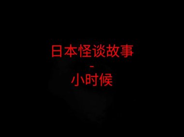 日本2ch怪谈故事 – 小时候