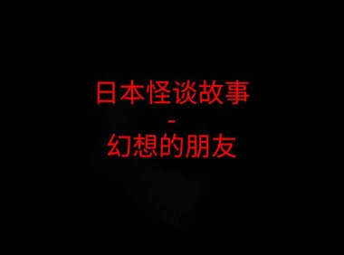 日本2ch故事 – 幻想的朋友
