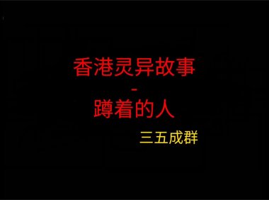 香港灵异故事 – 蹲着的人