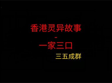 香港灵异故事 – 一家三口
