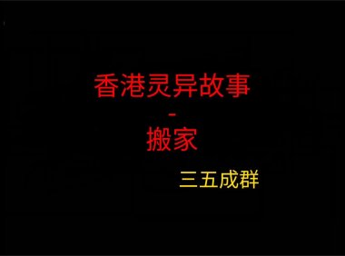 香港灵异故事 – 搬家