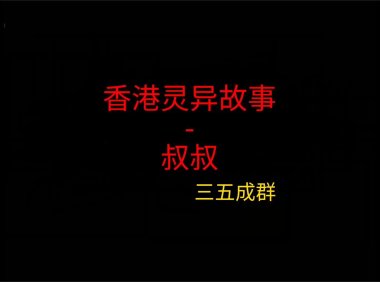 香港灵异故事 – 叔叔