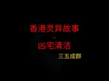 香港灵异故事 – 凶宅清理