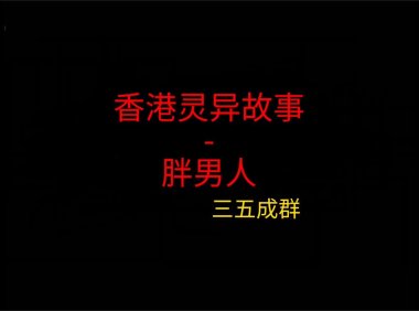 香港灵异故事 – 胖男人