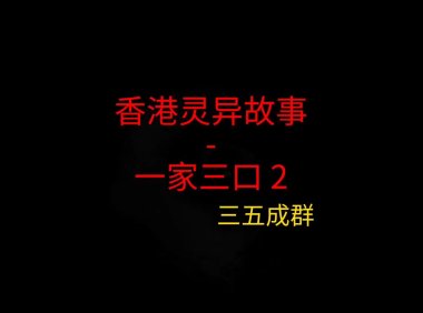 香港灵异故事 – 一家三口2