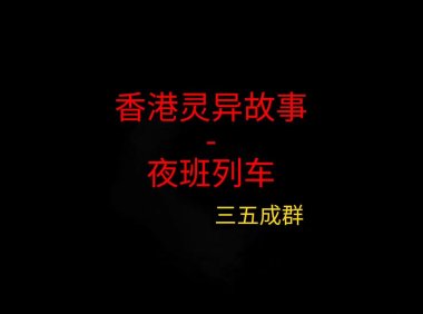 香港灵异故事 – 夜班列车