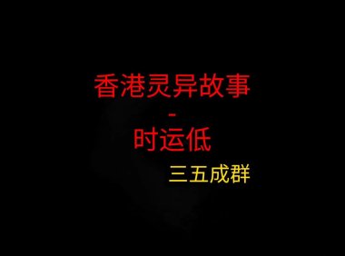 香港灵异故事 – 时运低