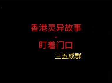 香港灵异故事 – 盯着门口