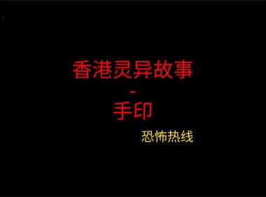 香港灵异故事 -手印