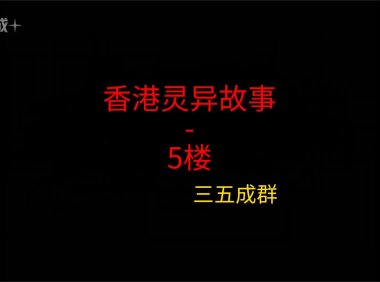 香港灵异故事 – 5楼