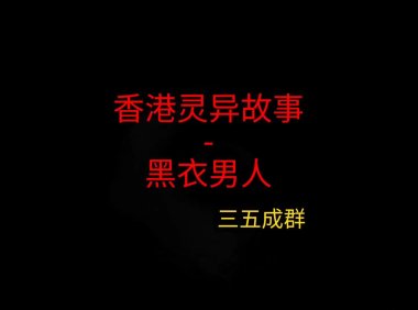 香港灵异故事 – 黑衣男人