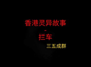香港灵异故事 – 拦车