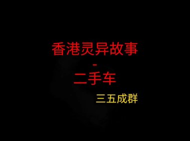 香港灵异故事 – 二手车