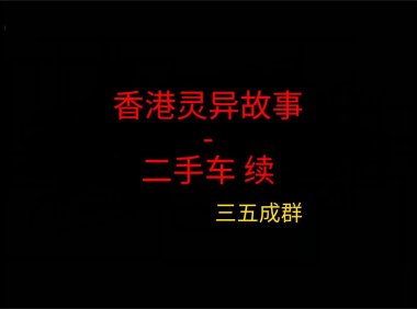 香港灵异故事 – 二手车续